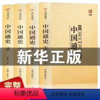 [正版]精装全4册中国通史全套全集中国近代史白话文吕思勉著四册初高中成人青少年版中国历史书籍写给儿童的中国历史书籍