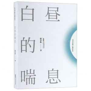 [N]白昼的喘息/邱华栋长篇小说精品系列-9787539661148