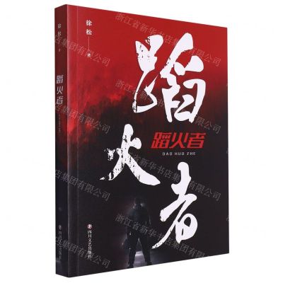 [N]蹈火者-9787541166853