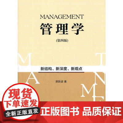 管理学(第四版)(新结构、新深度、新观点)
