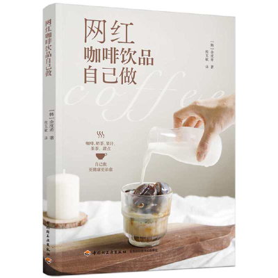 正版新书]网红咖啡饮品自己做[韩]金度希著,程玉敏 译9787518435