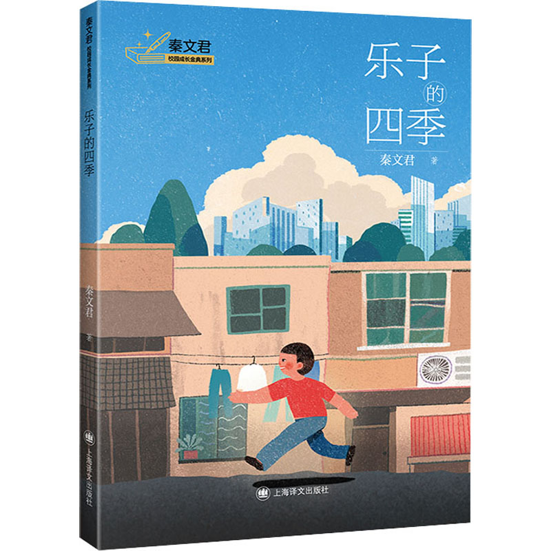 诺森乐子的四季秦文君9787532791026上海译文出版社