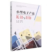 [N]小型电子产品设计与制作(技能培训教材)-9787561874349