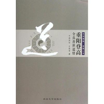 中华根柢 道教三书 重阳登高:全真普世道情
