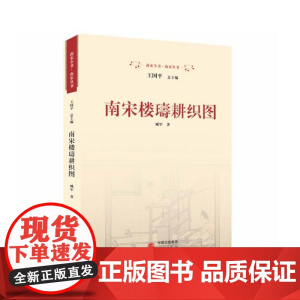 南宋楼璹耕织图 9787519915513 研究出版社 臧军 著 2024-01