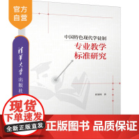 [正版新书] 中国特色现代学徒制专业教学标准研究 清华大学出版社 崔发周 职业教育-学徒-教育制度-研究-中国