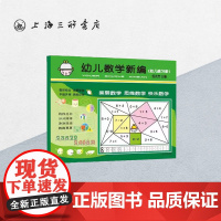 [新版]幼儿数学新编.大班 邹兆芳著3-4-5岁幼儿园儿童数学思维启蒙训练教辅童书学前入学准备益智课外辅导上海三联978