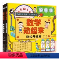 数学动起来 轻松开潜质+快乐翻逻辑全2册 [正版]图书数学动起来 套装2册(轻松开潜质+快乐翻逻辑)幼儿早教启蒙书籍