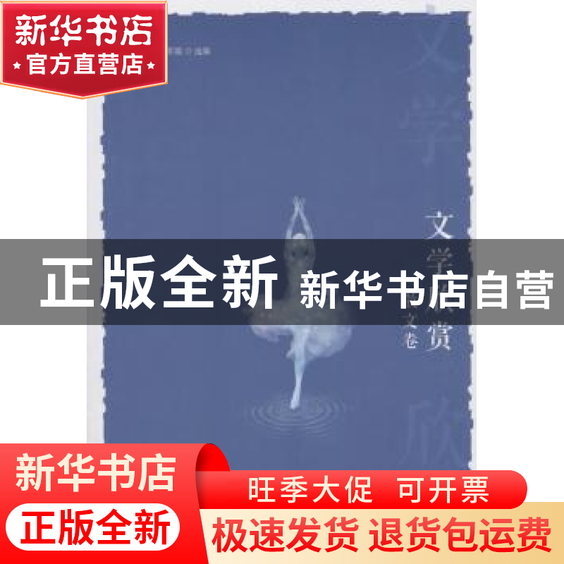 正版 文学欣赏:散文卷 周涛 陈军霞 台海出版社 9787516819258