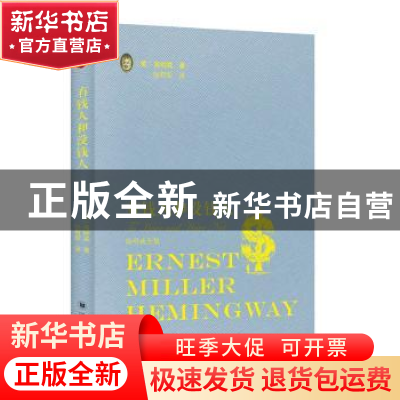 正版 有钱人和没钱人 (美)海明威著 四川大学出版社 978756902393