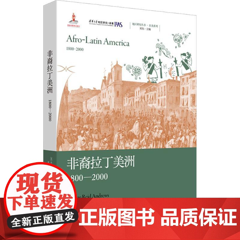 非裔拉丁美洲 1800—2000 (美)乔治·里德·安德鲁斯(George Reid Andrews) 著 袁梦琪,徐沛