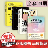 早起的奇迹4册 哈尔埃尔罗德著 那些能够在早晨8:00前改变人生的秘密 十点读书导师刘轩 富爸爸穷爸爸作者枕边 正版书籍