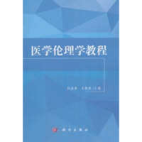 音像医学伦理学教程杜金香,王晓燕