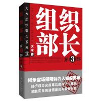 正版新书]组织部长 3大木9787802560789