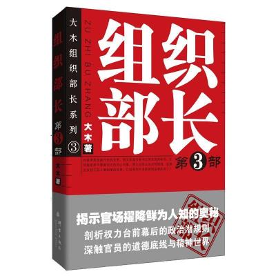 正版新书]组织部长 3大木9787802560789