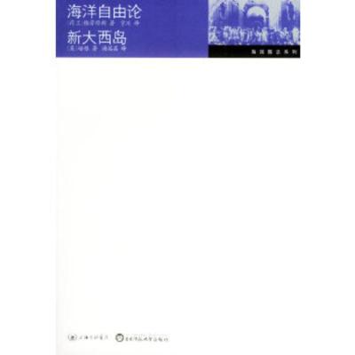 海洋自由论新大西岛——六点学术海国图志系列(荷)格劳修斯,宇川,(英)培根,汤茜茜