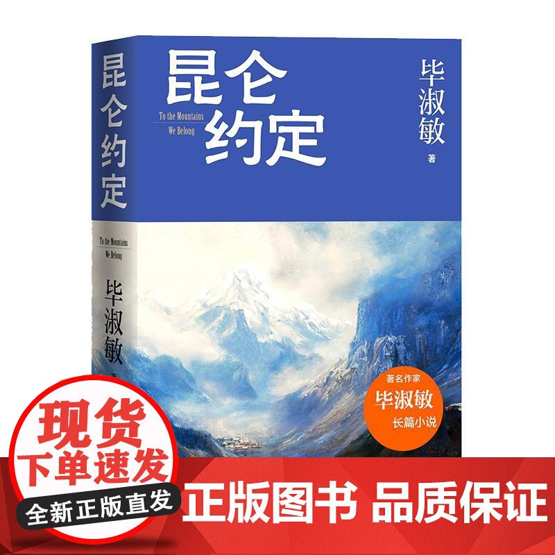 昆仑约定差异化版本 毕淑敏人民文学出版社