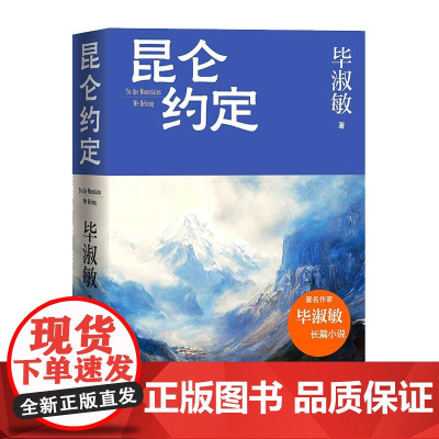 昆仑约定差异化版本 毕淑敏人民文学出版社