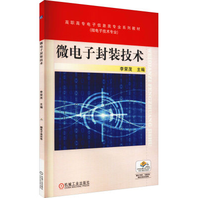 正版新书]微电子封装技术李荣茂 编9787111527886