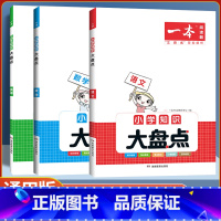 小学知识大盘点 数学 [正版]2024版小学知识大盘点语文数学英语基础知识大盘点小学知识大全四五六年级考试总复习人教版小