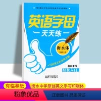 英语字母 [正版]小学英语字母天天练衡水体衡水体英语字帖英语26个字母练字帖幼小衔接英文手写印刷体名家手写 李放鸣练字帖