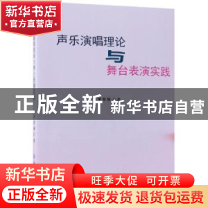 正版 声乐演唱理论与舞台表演实践 荣春梅著 中国纺织出版社 9787