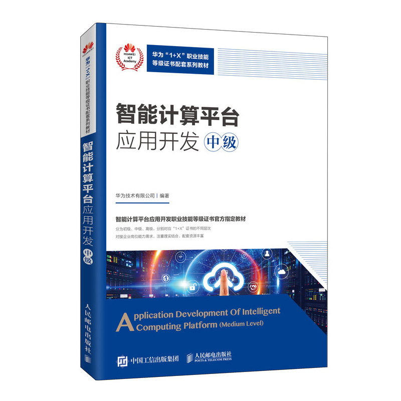 正版新书]智能计算平台应用开发(中级华为1+X职业技能等级证书配