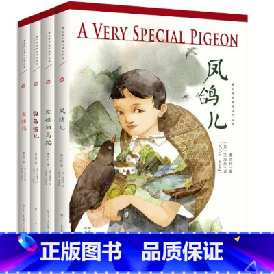 曹文轩中英双语全套4册 [正版] 曹文轩中英双语作品集共4册 灰娃的高地凤歌儿火桂白马雪地 6-8-10-12岁四五六年