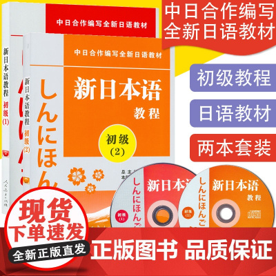 正版 新日本语教程初级12共2册日语初级教程新日本语能力考试辅导教材教程新编日语教材日语学习书籍培训书人民教育出版社日语