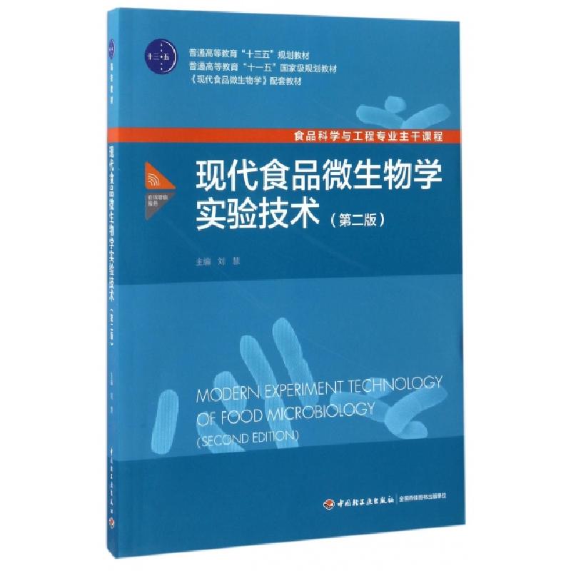 正版新书]现代食品微生物学实验技术(第2版食品科学与工程专业主