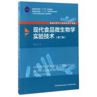 正版新书]现代食品微生物学实验技术(第2版食品科学与工程专业主