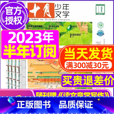 E[半年订阅]2023年11月-2024年4月送摘录本 [正版]十月少年文学杂志2023年1-11/12月/2024全年