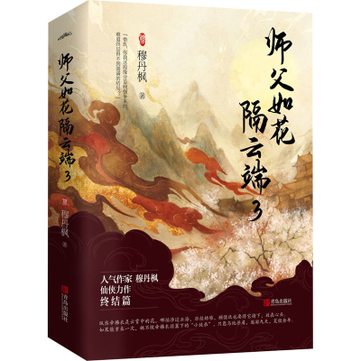 醉染图书师父如花隔云端 3(全2册)9787555289722