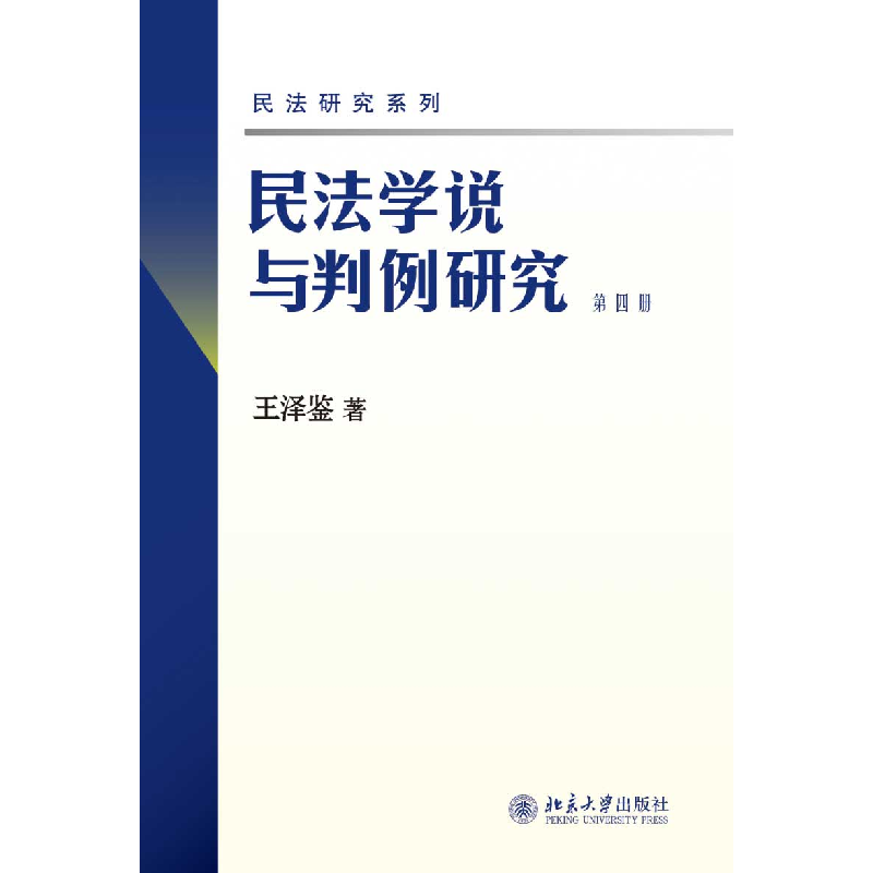 音像民法学说与判例研究(第4册)/民法研究系列王泽鉴