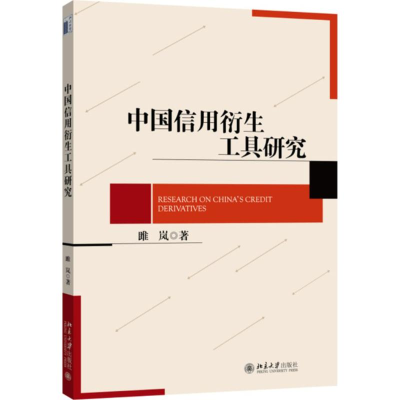 醉染图书中国信用衍生工具研究9787301255346
