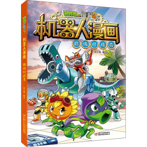 正版新书]植物大战僵尸2机器人漫画 超级对战秀笑江南9787514848