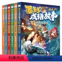 [6册]]墨多多成语故事系列 [正版]墨多多漫画成语故事6册 中华成语故事大全三四五六年级小学生课外阅读书籍漫画书连环画
