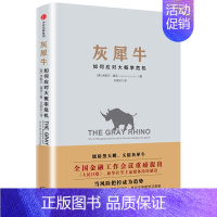 [正版]灰犀牛 **书籍 如何应对大概率危机 黑天鹅 反脆弱 股票投资学理财书籍 货币金融学银行学外汇期货 米歇尔 渥克