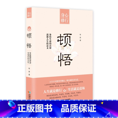 [正版]《顿悟》 中国哲学书养生自身修养 成功励志女性 读物 修心养性 淡定舍得静心 提高自我气质做不将就的女人 透视