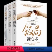[正版]中国式饭局酒局应酬学+人脉学+读心术3册 酒桌文化人际关系交往书籍 饭局社交书籍礼仪常识17节中国式饭局全攻略