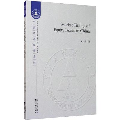 正版新书]中国上市公司股票发行中的市场择时行为研究黄勇978752