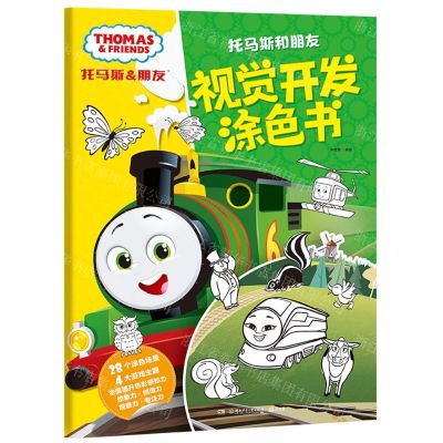 [N]视觉开发涂色书/托马斯和朋友-9787556269129