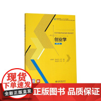 创业学(第2版21世纪全国高等院校财经管理系列实用规划教