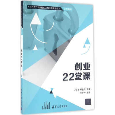 正版新书]创业22堂课马俊志9787302448655