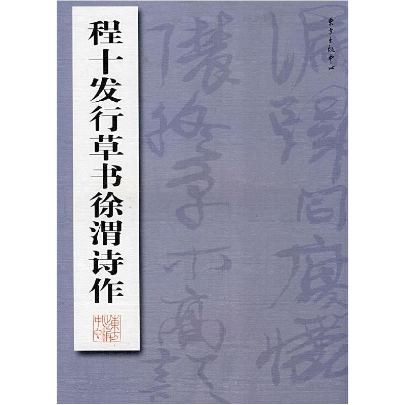 正版新书]程十发行草书徐渭诗作程十发9787801868787
