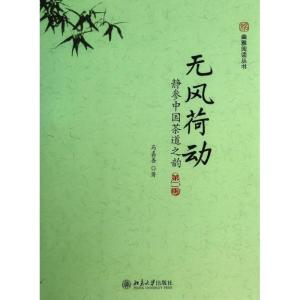 正版新书]无风荷动 静参中国茶道之韵:静参中国茶道之韵(第2版
