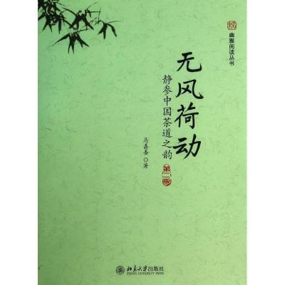 正版新书]无风荷动 静参中国茶道之韵:静参中国茶道之韵(第2版