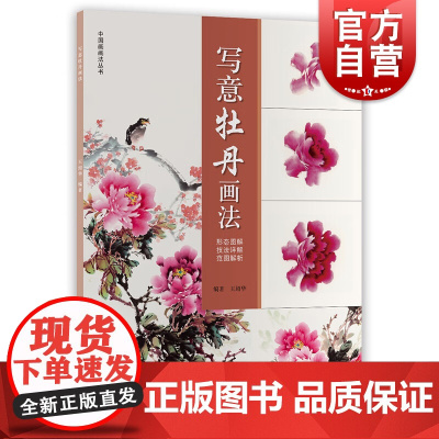 写意牡丹画法 中国画画法丛书美术专业师生教学参考书上海人民美术出版社正版绘画技法