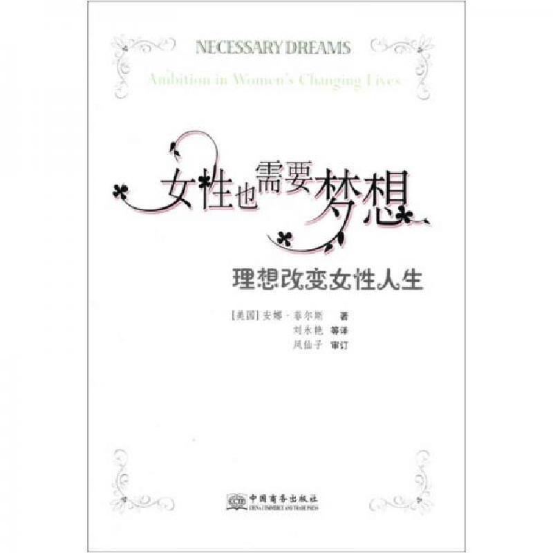 正版新书]女性也需要梦想-理想改变女性人生(美)菲尔斯978780181