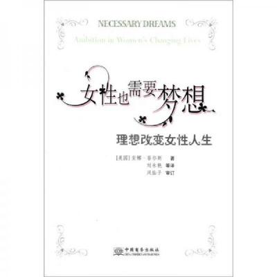 正版新书]女性也需要梦想-理想改变女性人生(美)菲尔斯978780181
